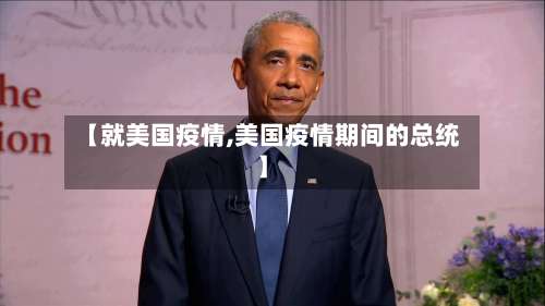 【就美国疫情,美国疫情期间的总统】-第3张图片