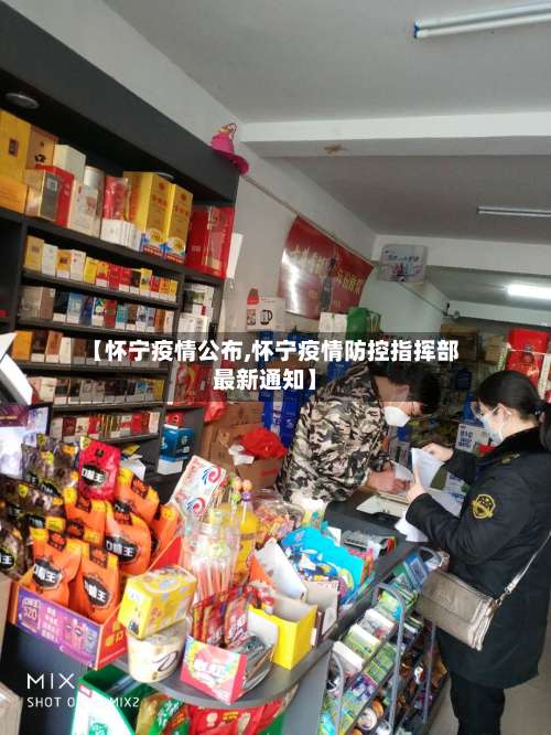 【怀宁疫情公布,怀宁疫情防控指挥部最新通知】