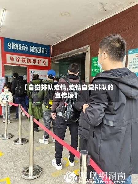 【自觉排队疫情,疫情自觉排队的宣传语】