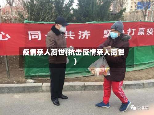 疫情亲人离世(抗击疫情亲人离世)