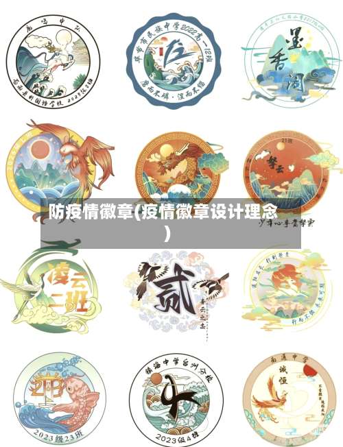 防疫情徽章(疫情徽章设计理念)