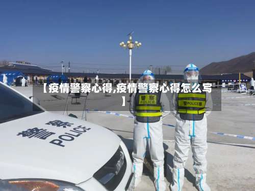 【疫情警察心得,疫情警察心得怎么写】