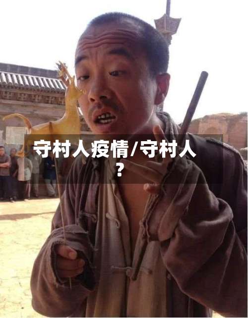 守村人疫情/守村人?