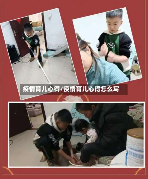 疫情育儿心得/疫情育儿心得怎么写-第2张图片
