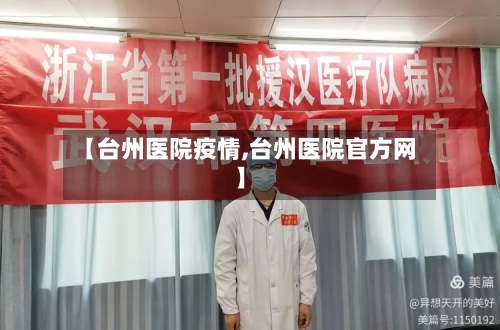 【台州医院疫情,台州医院官方网】-第2张图片