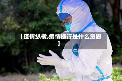 【疫情纵横,疫情横行是什么意思】