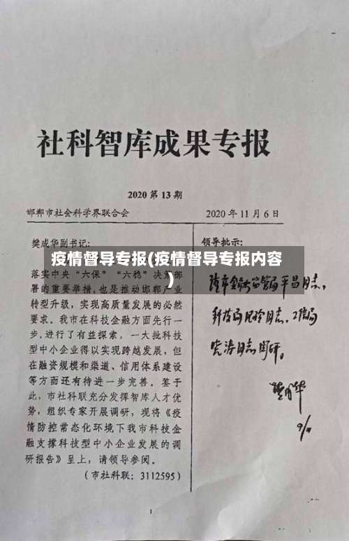 疫情督导专报(疫情督导专报内容)-第3张图片