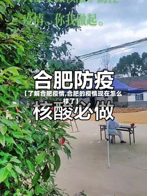 【了解合肥疫情,合肥的疫情现在怎么样了】