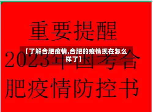 【了解合肥疫情,合肥的疫情现在怎么样了】-第2张图片