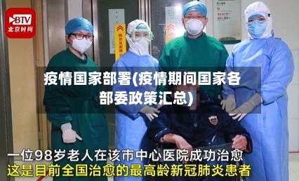 疫情国家部署(疫情期间国家各部委政策汇总)