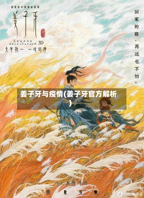 姜子牙与疫情(姜子牙官方解析)