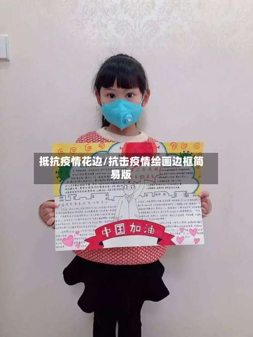 抵抗疫情花边/抗击疫情绘画边框简易版