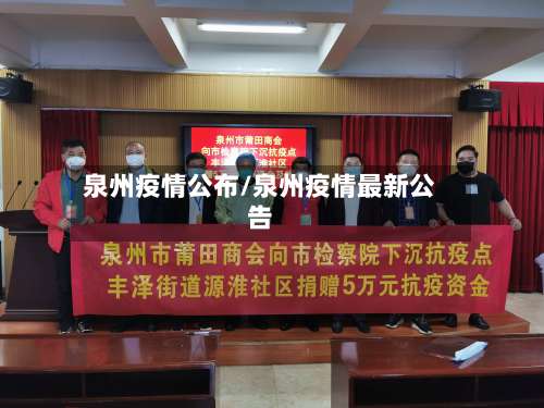 泉州疫情公布/泉州疫情最新公告