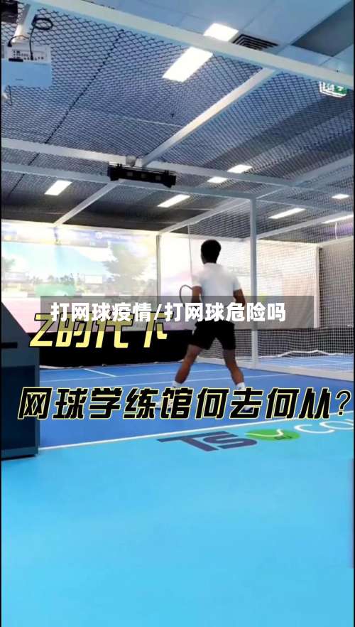 打网球疫情/打网球危险吗