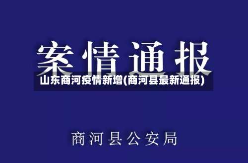 山东商河疫情新增(商河县最新通报)-第2张图片