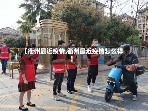 【衢州最近疫情,衢州最近疫情怎么样】