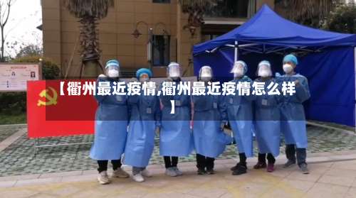 【衢州最近疫情,衢州最近疫情怎么样】-第2张图片