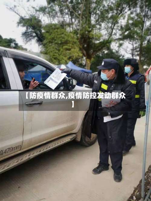【防疫情群众,疫情防控发动群众】