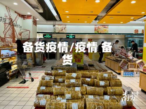 备货疫情/疫情 备货-第3张图片