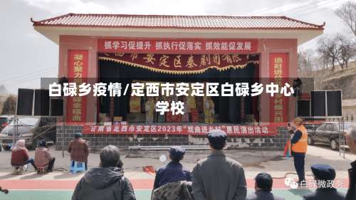 白碌乡疫情/定西市安定区白碌乡中心学校-第2张图片