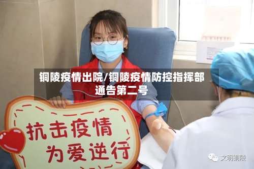 铜陵疫情出院/铜陵疫情防控指挥部通告第二号-第2张图片