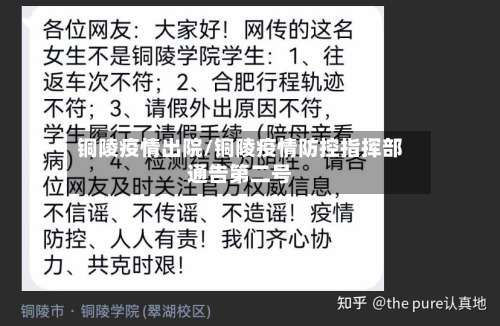 铜陵疫情出院/铜陵疫情防控指挥部通告第二号