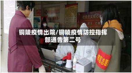 铜陵疫情出院/铜陵疫情防控指挥部通告第二号-第3张图片