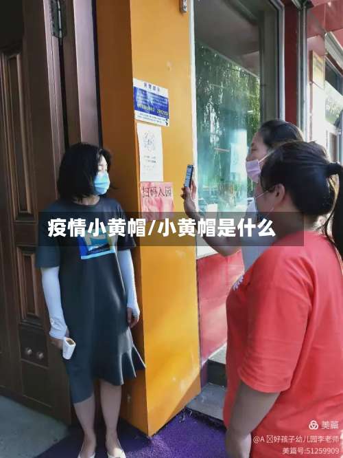 疫情小黄帽/小黄帽是什么-第3张图片