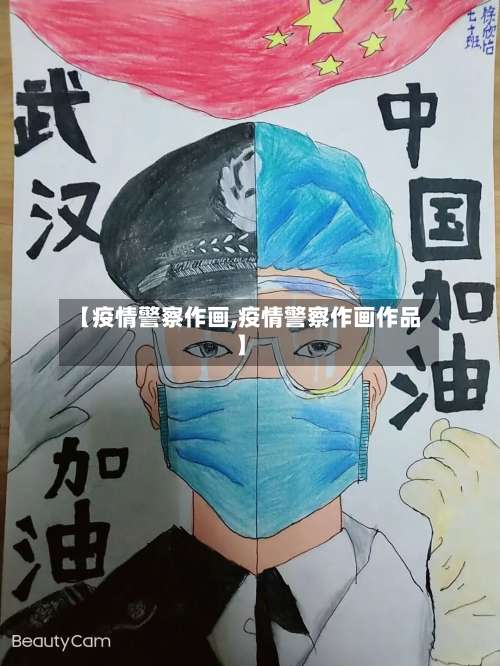 【疫情警察作画,疫情警察作画作品】-第3张图片