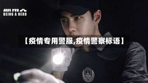 【疫情专用警服,疫情警察标语】-第2张图片