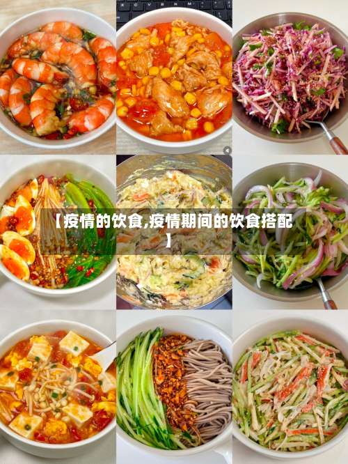 【疫情的饮食,疫情期间的饮食搭配】