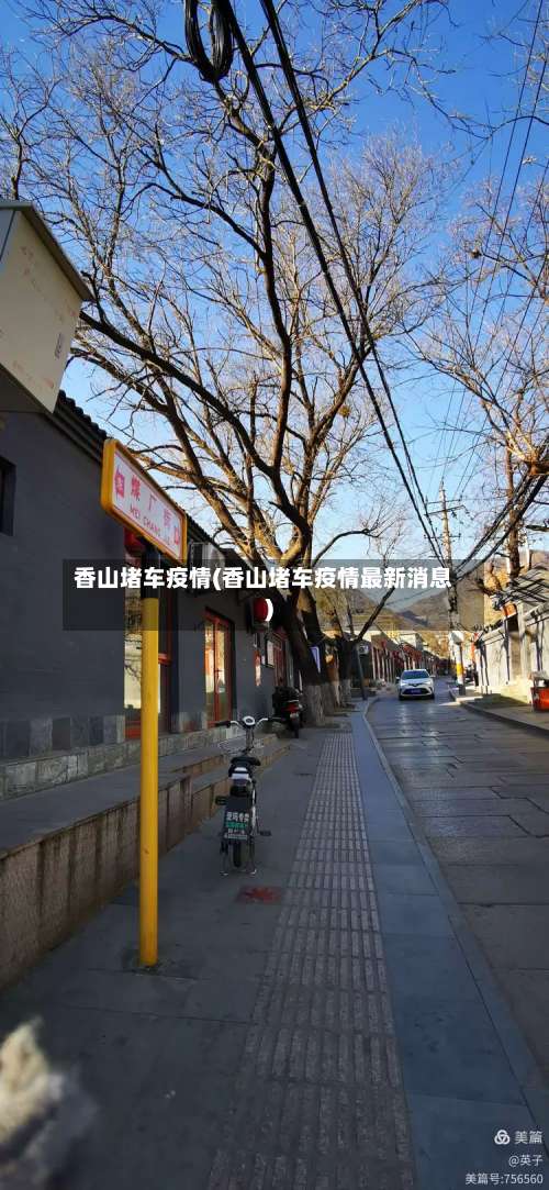 香山堵车疫情(香山堵车疫情最新消息)-第2张图片