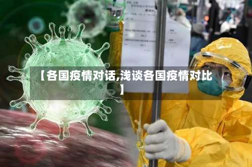 【各国疫情对话,浅谈各国疫情对比】