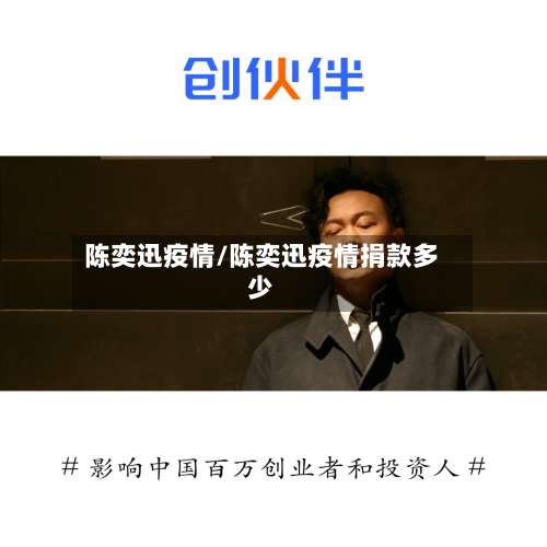 陈奕迅疫情/陈奕迅疫情捐款多少