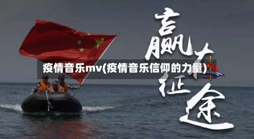 疫情音乐mv(疫情音乐信仰的力量)