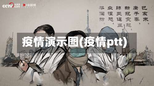 疫情演示图(疫情ptt)-第2张图片