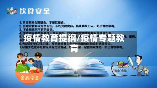 疫情教育提纲/疫情专题教育