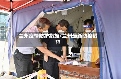 兰州疫情防护措施/兰州最新防控措施