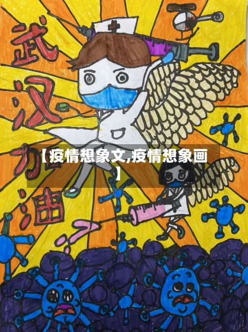 【疫情想象文,疫情想象画】