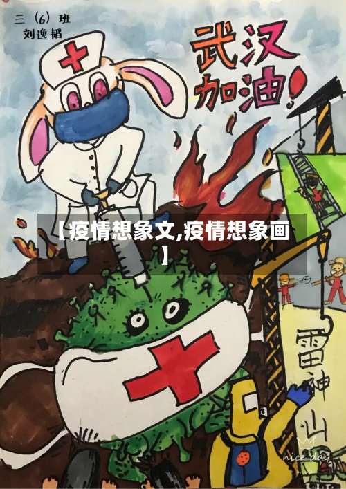 【疫情想象文,疫情想象画】-第2张图片