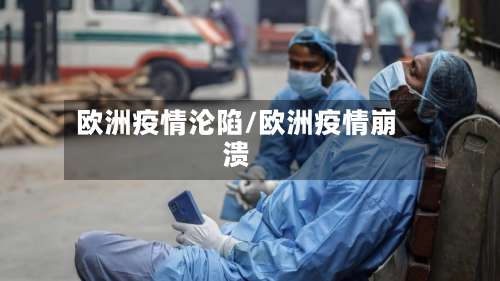 欧洲疫情沦陷/欧洲疫情崩溃