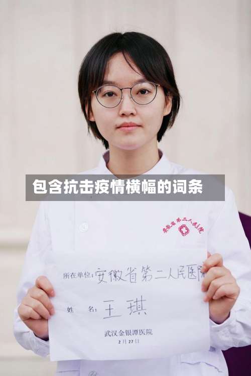 包含抗击疫情横幅的词条