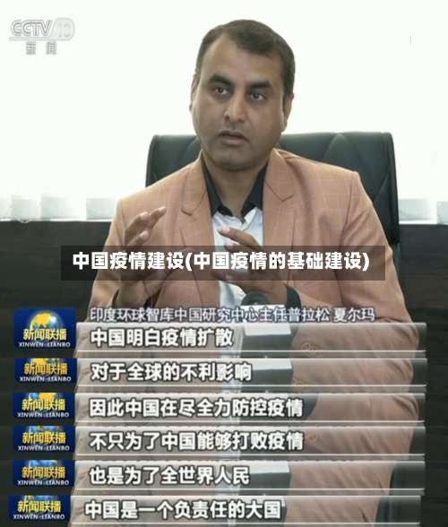 中国疫情建设(中国疫情的基础建设)