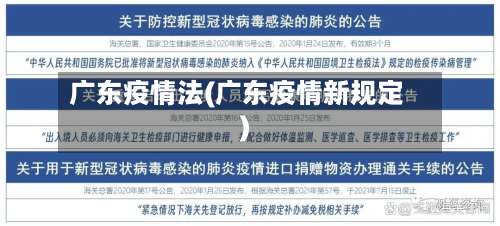 广东疫情法(广东疫情新规定)
