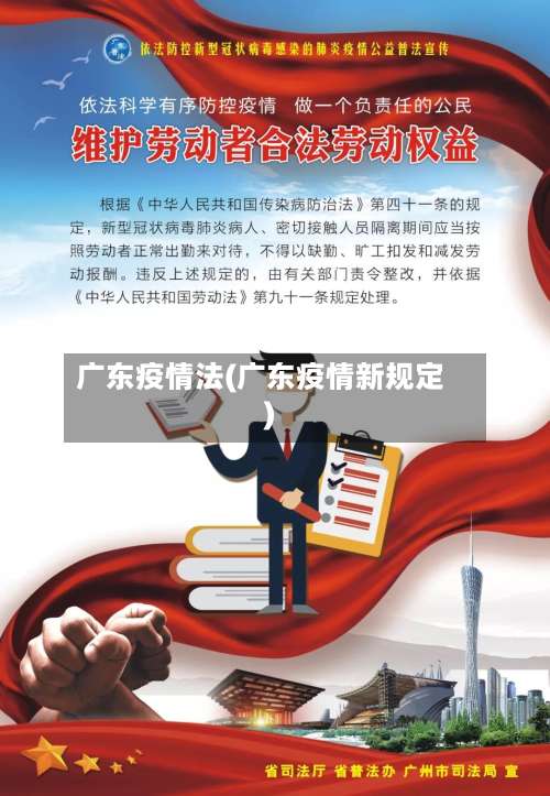 广东疫情法(广东疫情新规定)-第2张图片