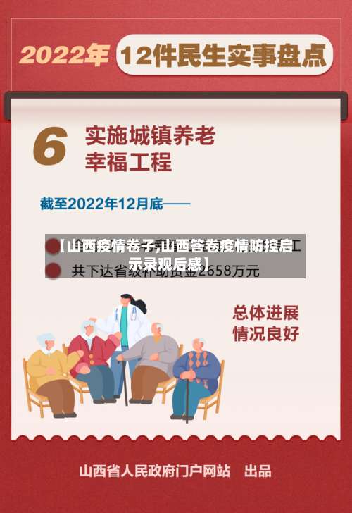 【山西疫情卷子,山西答卷疫情防控启示录观后感】-第2张图片