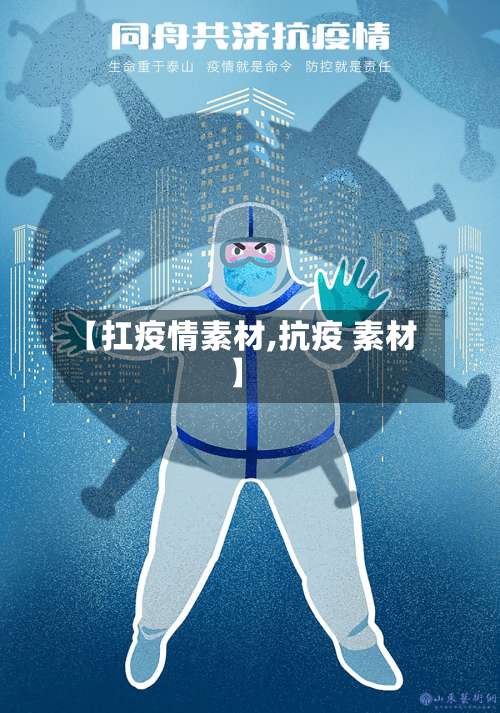 【扛疫情素材,抗疫 素材】-第2张图片