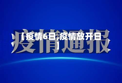 【疫情6日,疫情放开日】