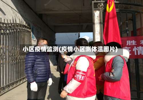 小区疫情监测(疫情小区测体温图片)