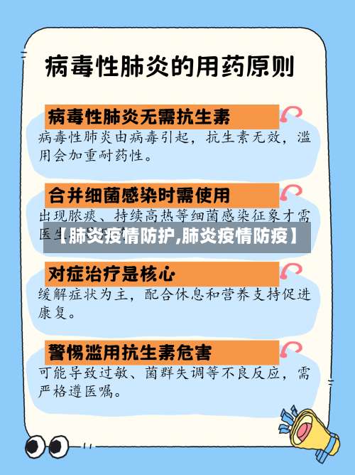 【肺炎疫情防护,肺炎疫情防疫】